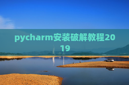 pycharm安装破解教程2019 pycharm安装破解教程2019