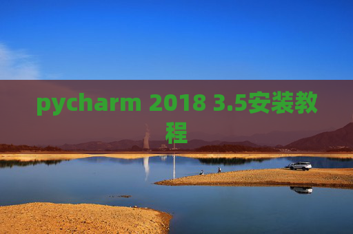pycharm 2018 3.5安装教程